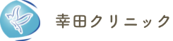 浜松市の消化器科・内科・肛門科｜幸田クリニック